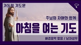 [가톨릭 기도문] 아침을 여는 기도, 아침기도 (배경음악 없음)