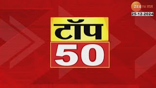 Top 50 Fast News | टॉप 50 फास्ट न्यूज | 11.30 Am | 25th December 2024 | Zee24Taas