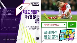 FM2021 [지리뉴의 FM 뉴스] 피로도 컨트롤과 부상을 줄이는 방법? 지리뉴의 로테이션 꿀팁까지