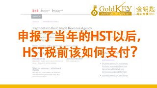 申报了当年的HST以后，HST税前该如何支付？｜HST payment tutorial | 手把手教你付款 ｜详细视频教学