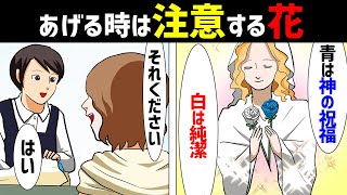 【漫画】プレゼントで送ってはいけない花5選（バラ、百合、ツツジなど花言葉を知っておこう）