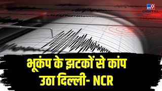 Earthquake In Delhi-NCR : भूकंप के झटकों से कांप उठा दिल्ली- एनसीआर | LIVE | NEWS | #TV9D