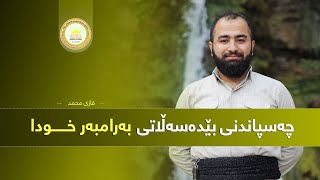 چە‌سپاندنی بێ دە‌سە‌ڵاتی بە‌رامبە‌ر خودا