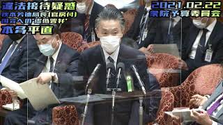 本多平直【総務省違法接待疑惑】2021.02.22 衆院予算委員会