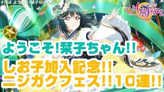 【スクスタ】栞子ちゃん加入記念！ニジガクフェス！！