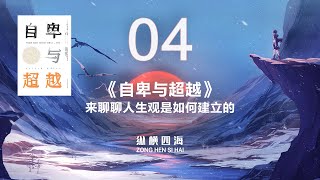 《自卑与超越》：来聊聊人生观是如何建立丨【纵横四海 04】丨自卑感丨优越感丨自我激励丨图书阅读丨人生