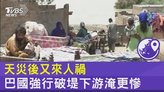 天災後又來人禍! 巴國強行破堤下游淹更慘｜TVBS新聞