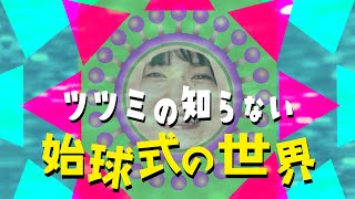 絶対に見るべき始球式を発表！ 始球式女優・石原さとみについて【ツツミの知らない始球式の世界】