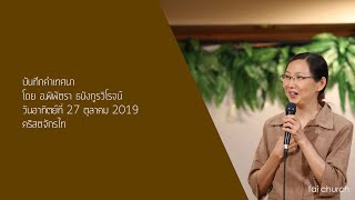 บันทึกคำเทศนา วันอาทิตย์ที่ 27 ตุลาคม 2019