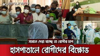 হাসপাতালের বেড-আইসিইউ কিছুই খালি নেই, রোগীদের বিক্ষোভ | Mugda hospital