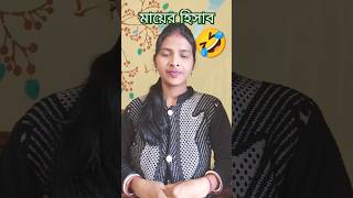 মায়ের হিসাব 🤣🤣#viralvideos #trending #bangalcomedy #comedy #sorts