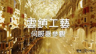 【雲鎮工藝】參觀好扯的伺服器｜寫在標題我要記得開麥