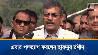 জাতীয় সংসদ থেকে পদত্যাগ করেছেন বিএনপির সংসদ সদস্য হারুনুর রশীদ | Maasranga News