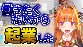 【桐生ココ】働きたくなさ過ぎて大学時代に会社を作ったプロニート会長【ホロライブ切り抜き】