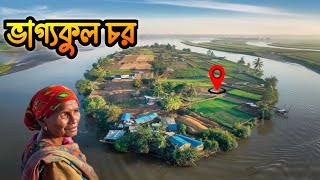 মানুষের সংগ্রামী জীবন!ভিন্ন গ্রাম চর ভাগ্যকুল | Village Life | Padma River 🇧🇩