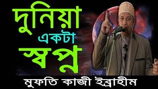 দুনিয়ার জীবন, একটা স্বপ্ন ।মুফতি কাজী  ইব্রাহীম । তাওহিদী মুসলিম । Kazi Ibrahim