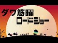 【ヘタになる3選、飛ばない動き5選 】90切りを目指す貴方、250ヤード飛ばしたい貴方へ…これだけはヤメて下さい🙇‍♂️