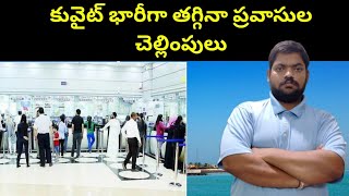 కువైట్ భారీగా తగ్గినా ప్రవాసుల చెల్లింపులు || Kuwait Expats Remittances 2023 || STV Telugu News