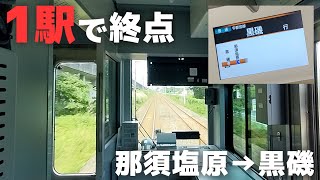 【前面展望】東北本線 那須塩原→黒磯  E131系600番台(ワンマンカー)