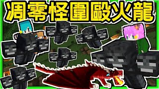 【Minecraft】禾卯－三傻三界模組生存#31-1－火龍可以虐爆OO隻凋零怪！？結果一定想不到！Ft.冬瓜、冠冠