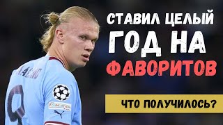 Ставил на фаворитов целый год: сколько удалось заработать? 🔥