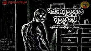 #Galposalpo || যখন মৃত্যুরও মৃত্যু হয় || নাসিফ ইসতিয়াক ইমন || Bangla Audio Story || Horror Story ||