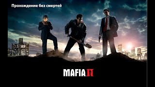 MAFIA 2 | Смерть в сделку не входила | Серия 2