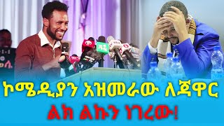 ኮሜዲያን አዝመራው ለጃዋር ልክ ልኩን ነገረው!| Comedian Azemerawu | Ethiopia