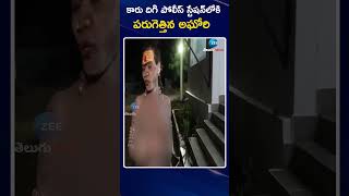 Aghori At Siddepet Police Station | కారు దిగి పోలీస్ స్టేషన్‌లోకి పరుగెత్తిన అఘోరి | Zee Telugu News