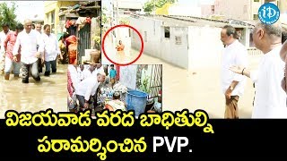 విజయవాడ వరద బాధితుల్ని పరామర్శించిన PVP || Vijayawada Floods 2019 || iDream News