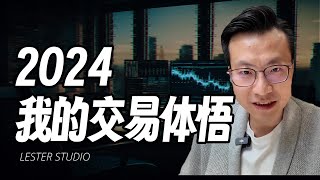 14年交易经验：2024年，我的交易体悟