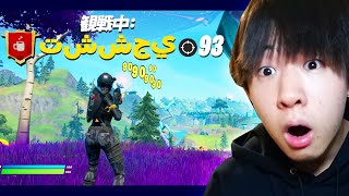 海外のプレイヤーを観戦したらガチでやばいやつがいたwｗｗ【フォートナイト / Fortnite】