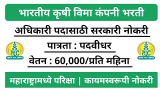 अधिकारी पदासाठी सरकारी नोकरी | पात्रता : पदवीधर | वेतन : 60,000/महिना | महाराष्ट्रामध्ये परिक्षा |