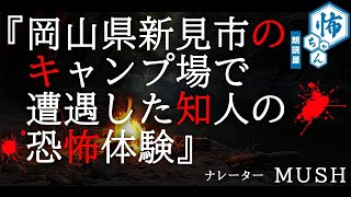 【短編怪談】小説朗読「岡山県新見市のキャンプ場で遭遇した知人の恐怖体験」出：みんなの怖い話(みん怖)／朗読：MUSH＜作業用・睡眠用BGM＞