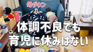 【片頭痛発動中】体調不良時の育児ほど辛いものはない。