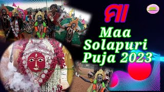 Maa Solapuri Puja || 2023 || Cuttack ||Gadagadia Ghata || Ama Parba Parbani || Ama Parampara ||