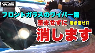 フロントガラスのワイパー傷を完全に消す【プロの研磨】 GRS東京