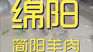 绵阳吃简阳羊肉，第一次吃这种羊肉汤，蘸料都不会打！【真探唐仁杰】