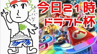 【告知】今日の21時からドラフト杯の配信をします！！【マリオカート8デラックス】