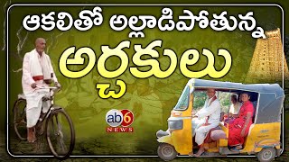 ఆకలితో అల్లాడిపోతున్న అర్చకులు ||ఆటో,కూలీ,దుకాణాల్లో పనులు చేస్తున్న పూజారులు  #brahmins @ab6news