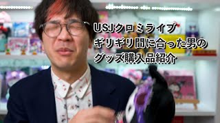 USJのサンリオキャラグッズ紹介！ギリギリ観に行けて良かったね！