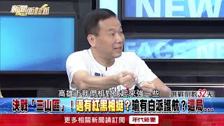 吳敦義重提韓打扁往事！鍾小平：打他活該！【新聞面對面】