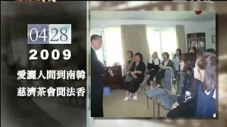 大愛電視DaAiTV_歷史的今天_today_20110428_1200.wmv