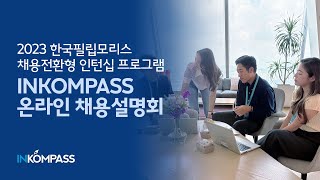 한국필립모리스 | 채용전환형 인턴십 프로그램 INKOMPASS 채용설명회