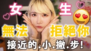 讓想接近的女生～無法拒絕你！四個小撇步分享給男生在認識新女生的過程中可以參考喔！！ 男生必看交友分析戀愛技巧的小撇步 ＃單身 ＃戀愛 ＃生活分享