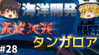 【Raft】最終攻略タンガロア！ 海洋開発 #28【ゆっくり実況】