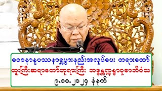 ေဝဒနာႏုပႆနာ႐ႈပြားနည္းအလုပ္ေပး တရားေတာ္ ထူးႀကီးဆရာေတာ္ဘုရားႀကီး ဘဒၵႏၲဣႏၵာဝုဓာဘိဝံသ ၉.၁၀.၂၀၂၄ နံနက္