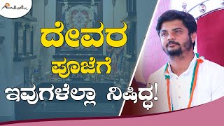 ದೇವರ ಪೂಜೆಗೆ ಇವುಗಳೆಲ್ಲಾ ನಿಷಿದ್ಧ! | ಅವಧೂತ ಶ್ರೀ ವಿನಯ್ ಗುರೂಜಿ