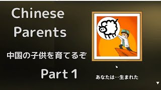 【Chinese Parents】中国の子供を育てて名門大学に合格させるぞ【中国子育て物語】