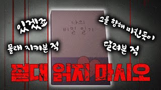 이 일기장에 숨겨진 소름돋는 진실 [러브샘]